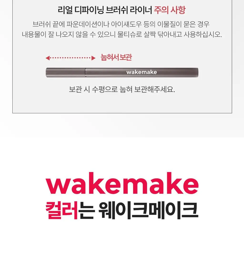 [NEW]웨이크메이크 리얼 디파이닝 브러쉬 라이너 4COLOR 상세페이지 15